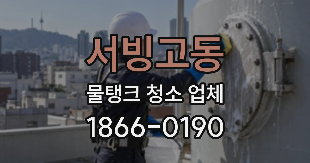 서빙고동 물탱크 청소 업체