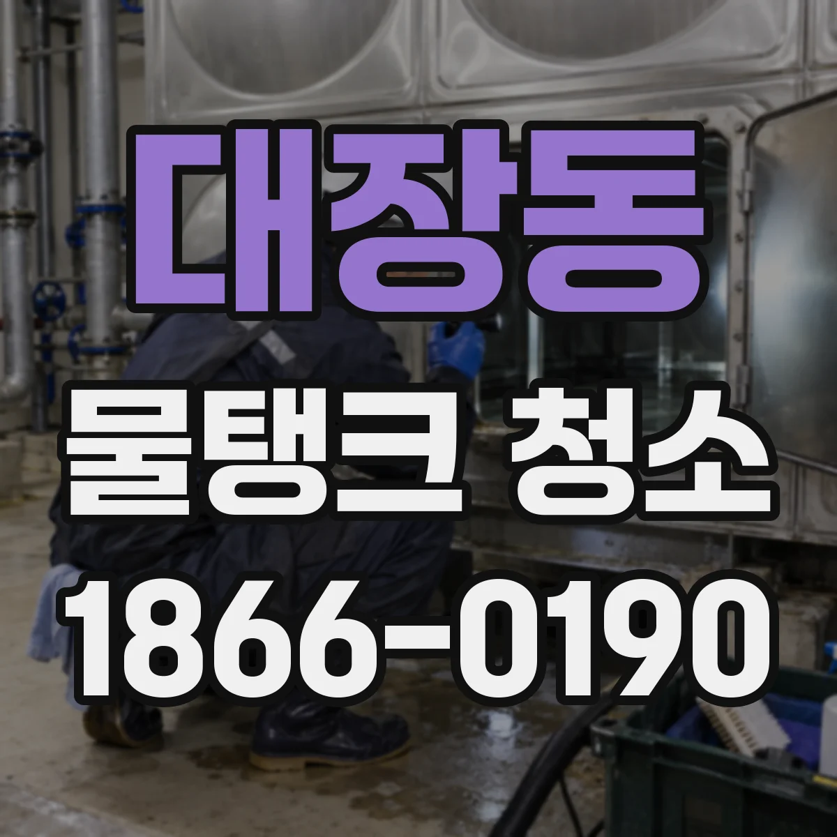 대장동 물탱크 청소