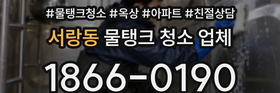 서랑동 물탱크 청소 업체