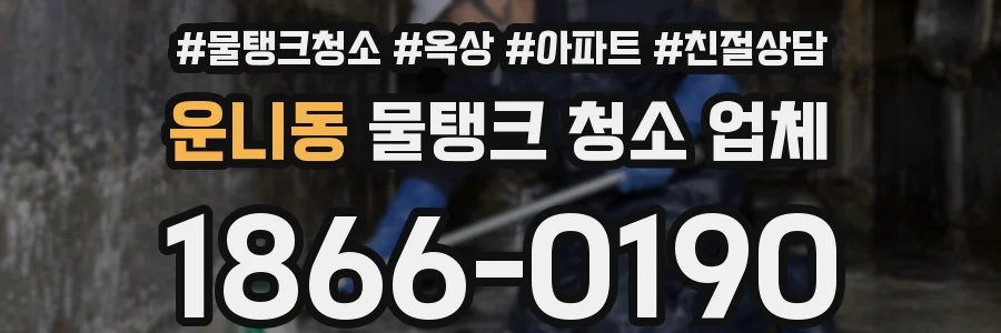 운니동 물탱크 청소 업체