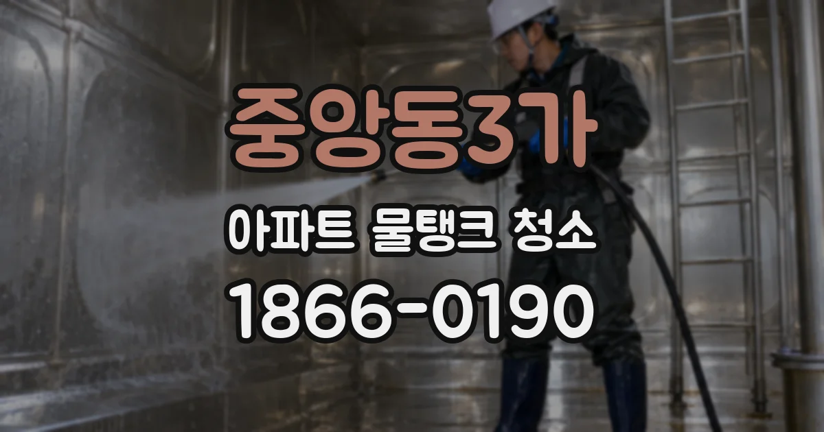 중앙동3가 아파트 물탱크 청소