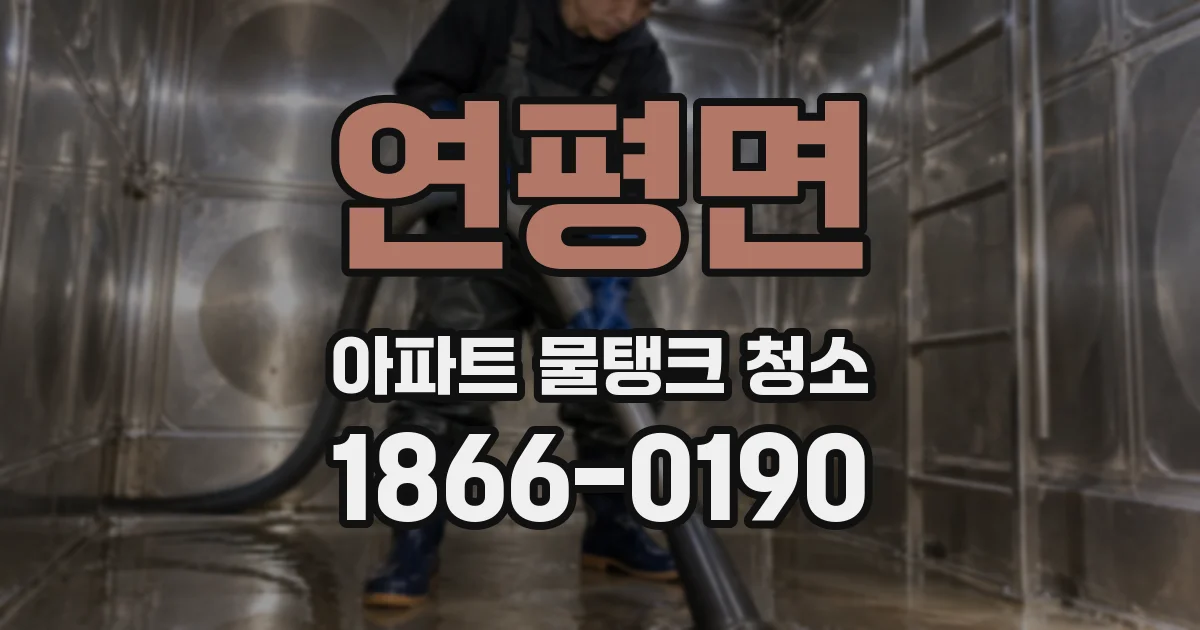 연평면 아파트 물탱크 청소