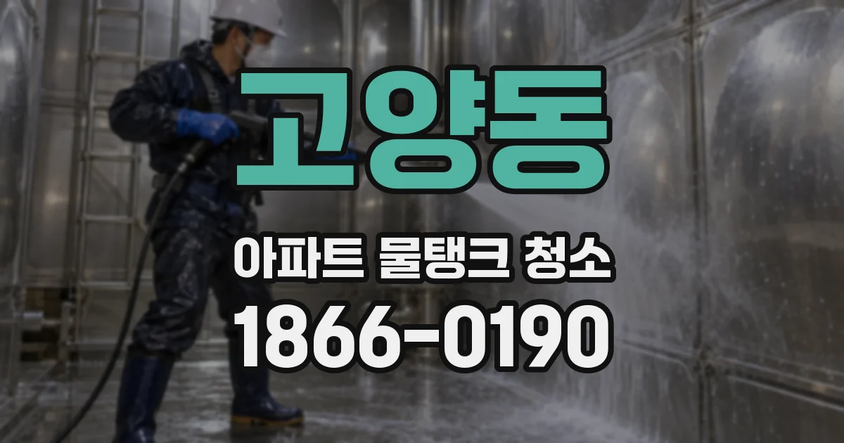 고양동 아파트 물탱크 청소