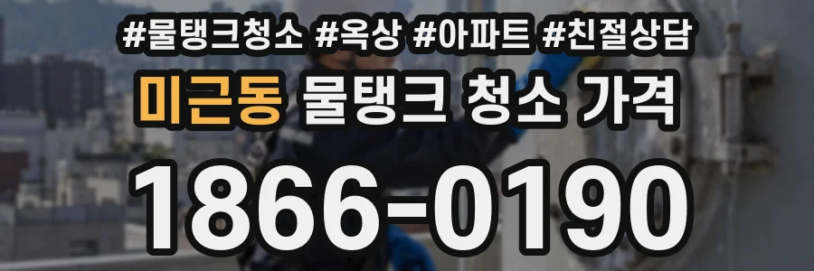 미근동 물탱크 청소 가격