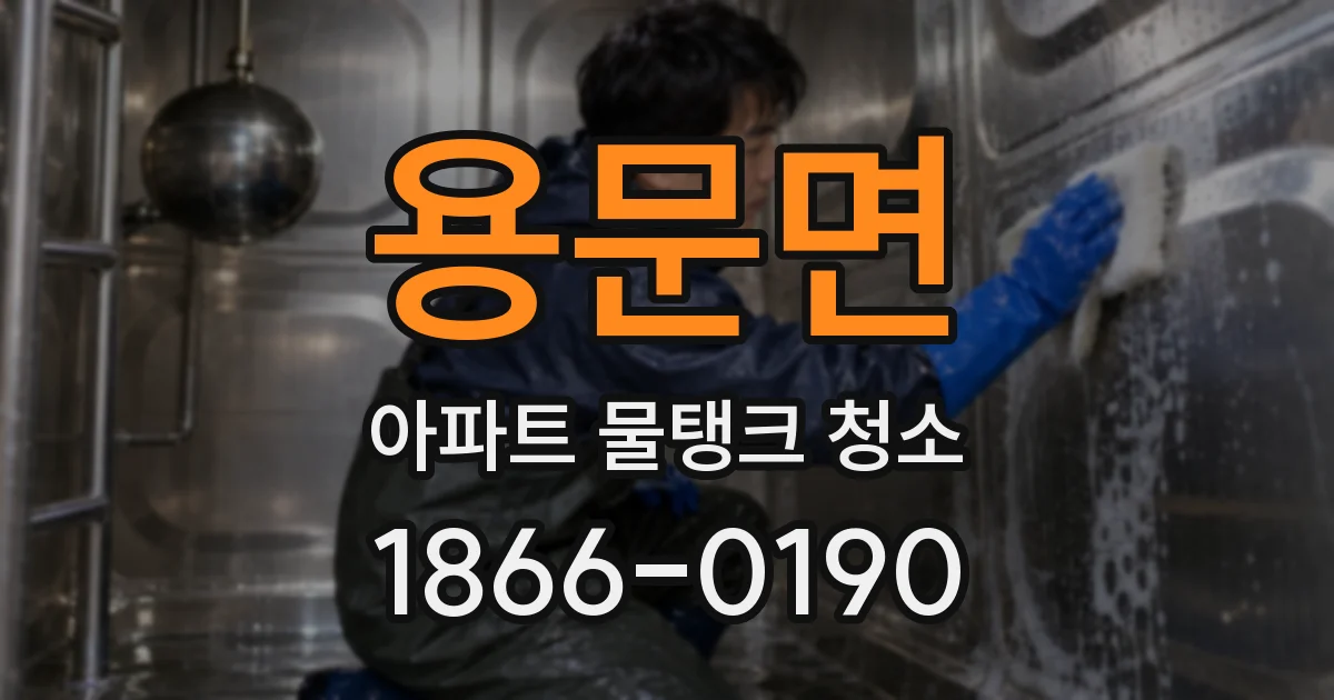 용문면 아파트 물탱크 청소