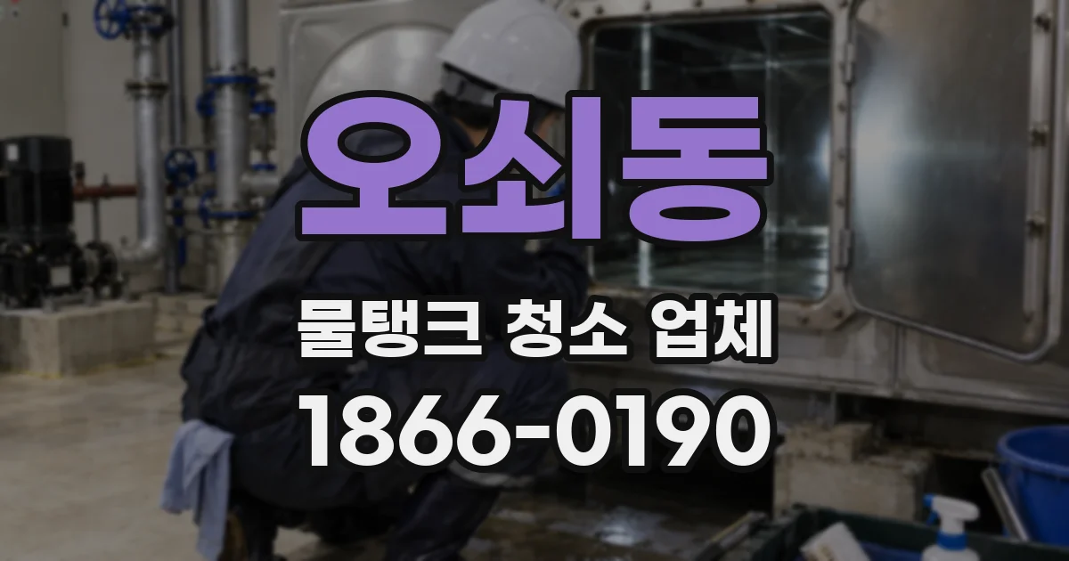 오쇠동 물탱크 청소 업체