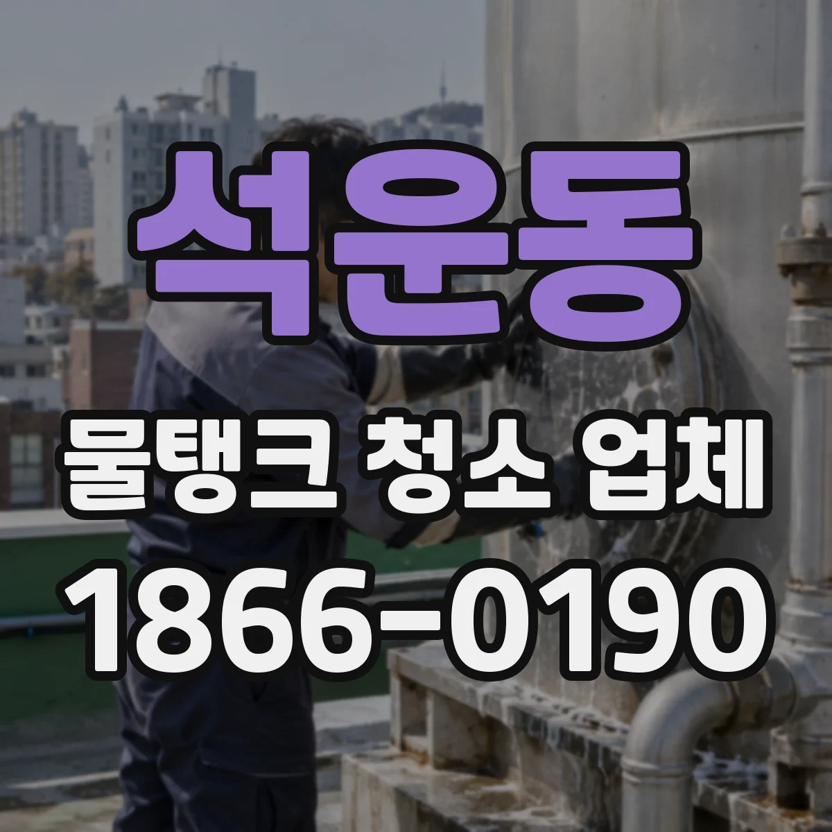 석운동 물탱크 청소 업체