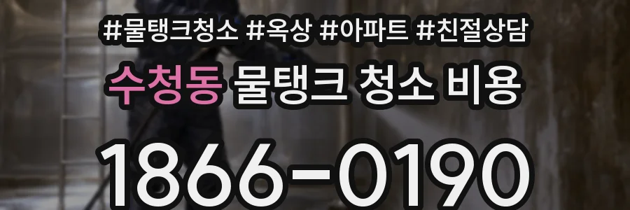 수청동 물탱크 청소 비용