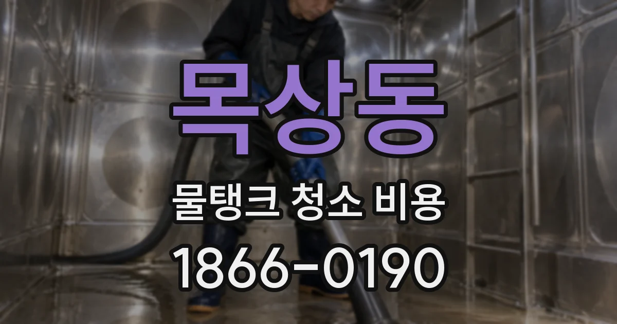 목상동 물탱크 청소 비용