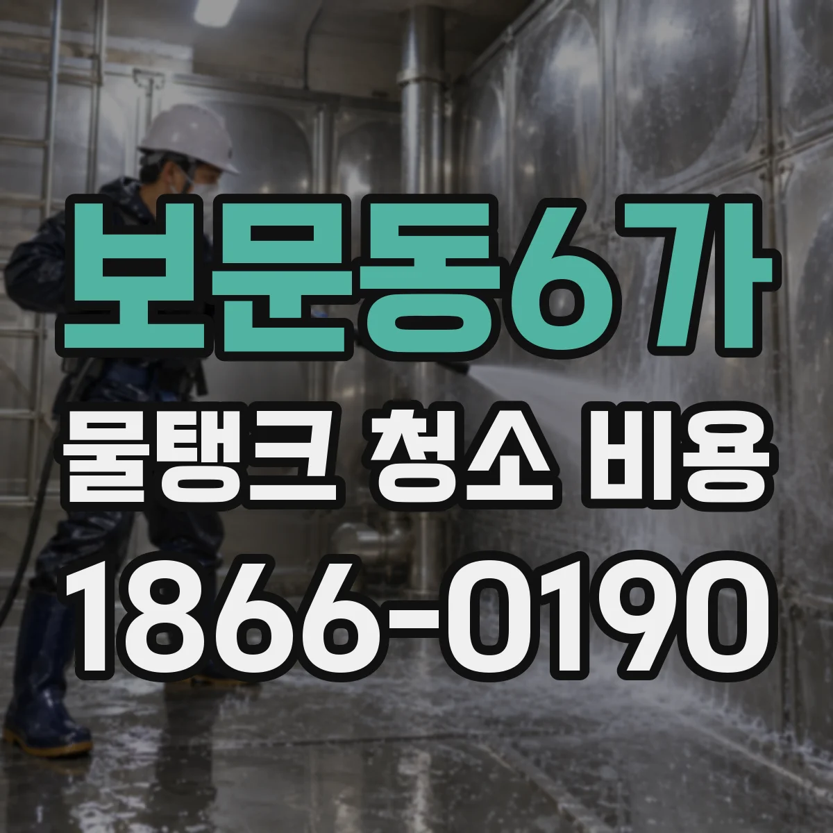 보문동6가 물탱크 청소 비용