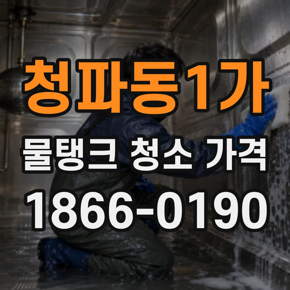 청파동1가 물탱크 청소 가격