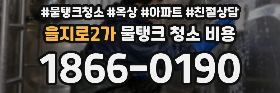 을지로2가 물탱크 청소 비용