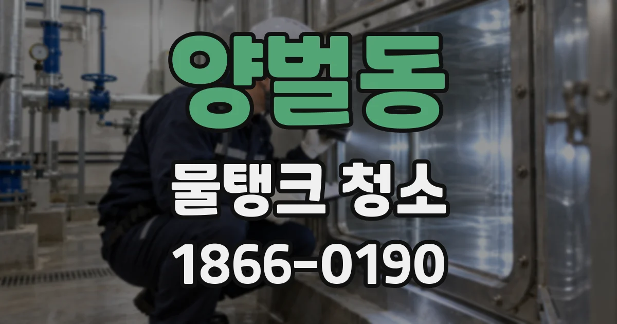 양벌동 물탱크 청소