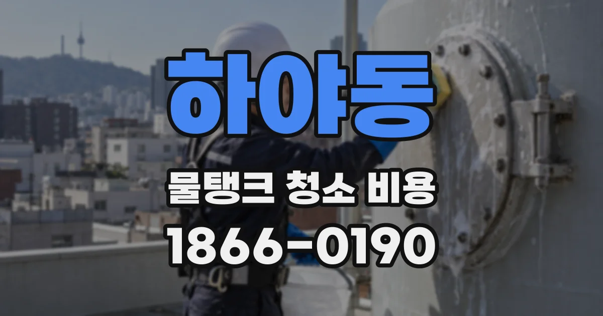 하야동 물탱크 청소 비용