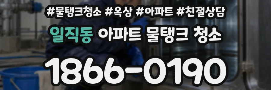 일직동 아파트 물탱크 청소