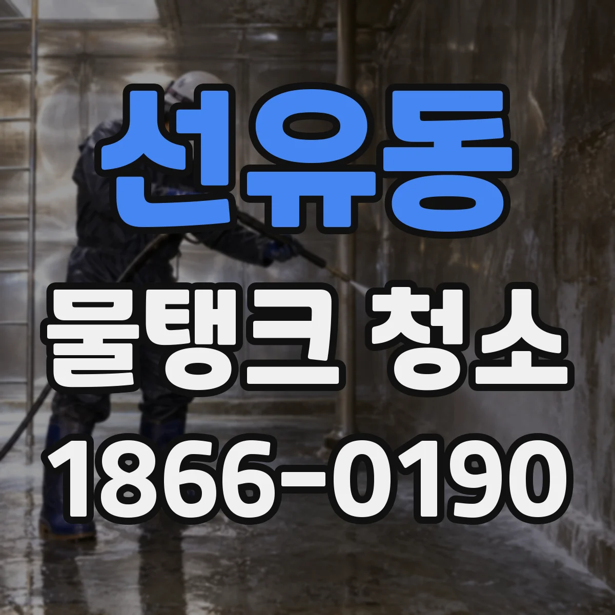 선유동 물탱크 청소