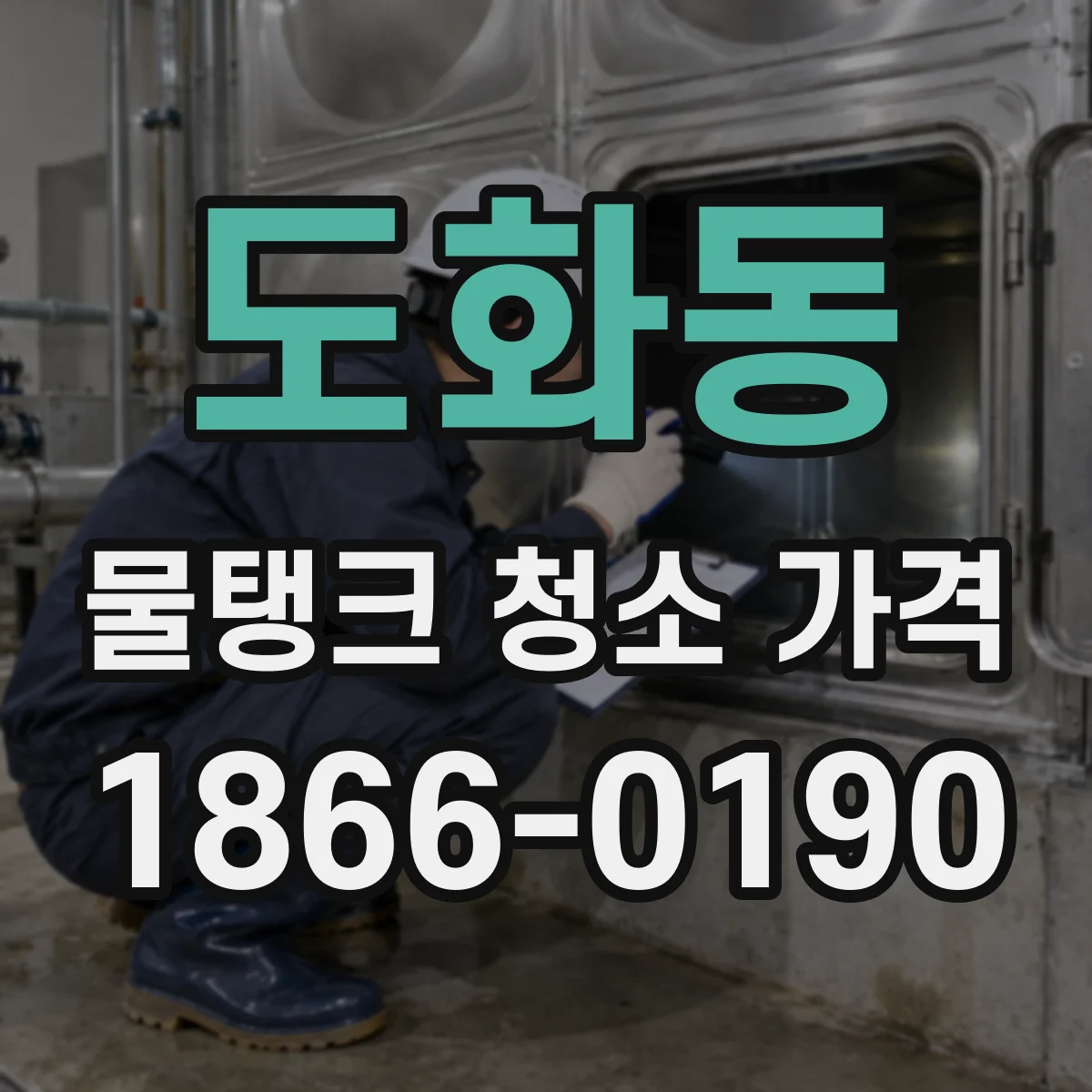도화동 물탱크 청소 가격