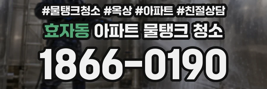효자동 아파트 물탱크 청소