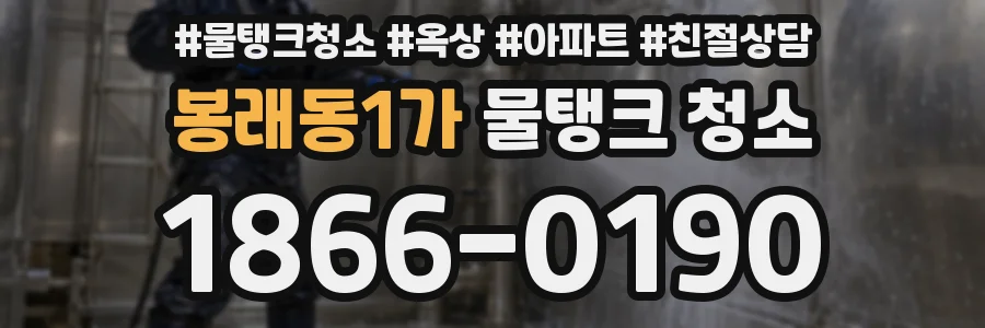 봉래동1가 물탱크 청소