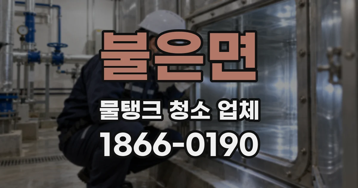 불은면 물탱크 청소 업체