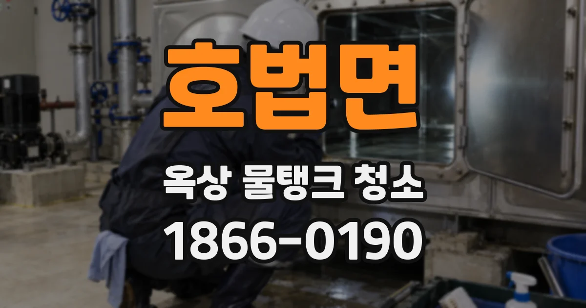 호법면 옥상 물탱크 청소