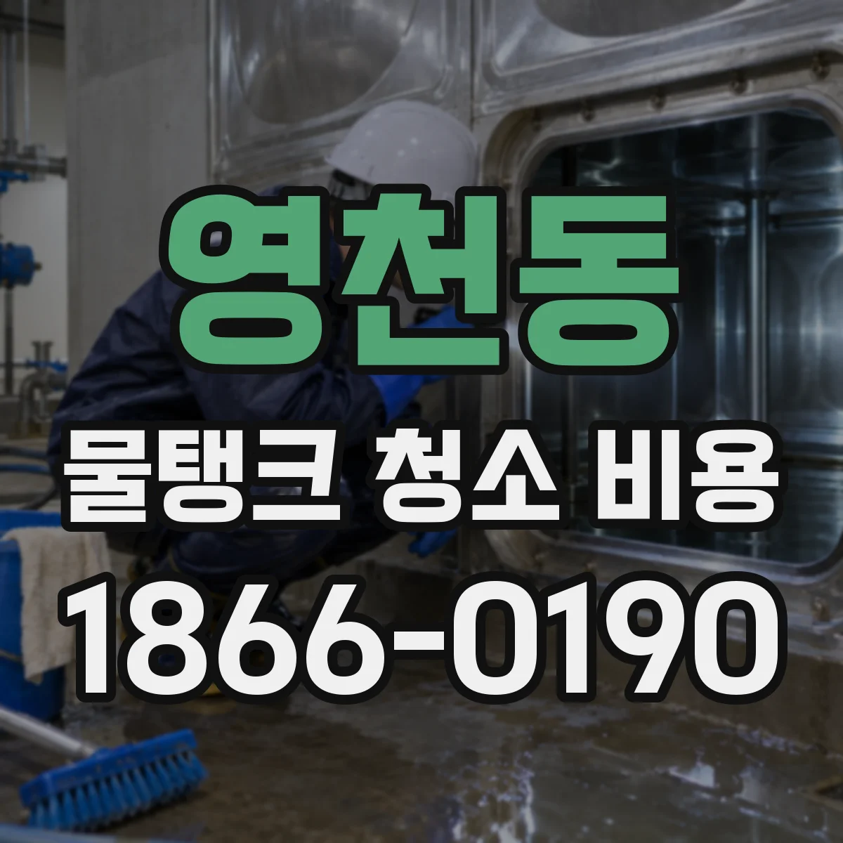 영천동 물탱크 청소 비용