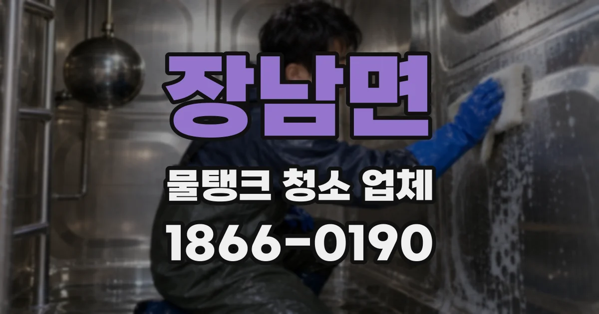 장남면 물탱크 청소 업체