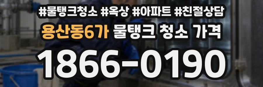 용산동6가 물탱크 청소 가격