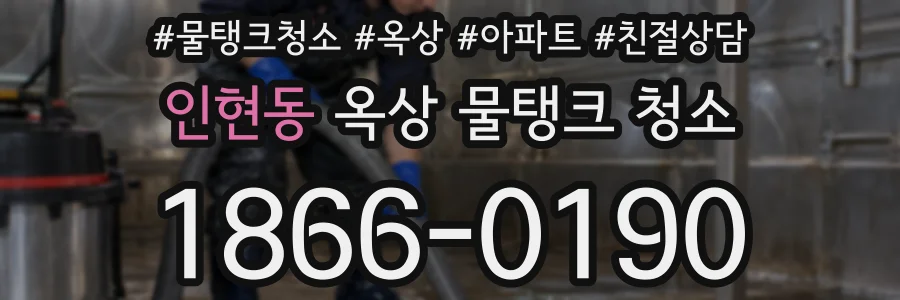 인현동 옥상 물탱크 청소