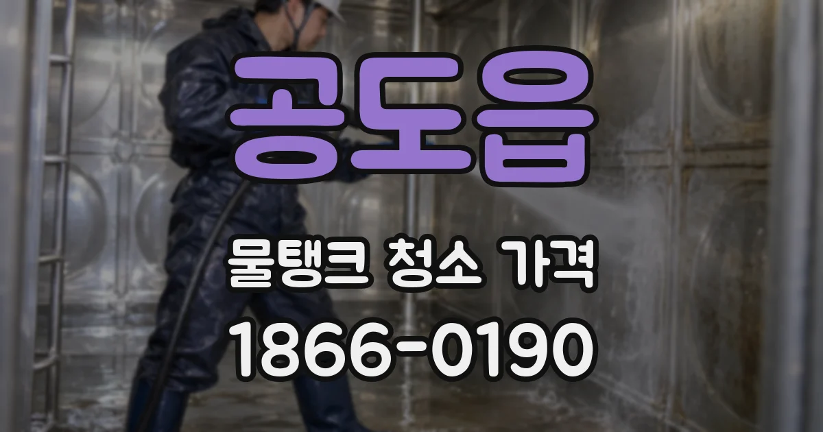 공도읍 물탱크 청소 가격