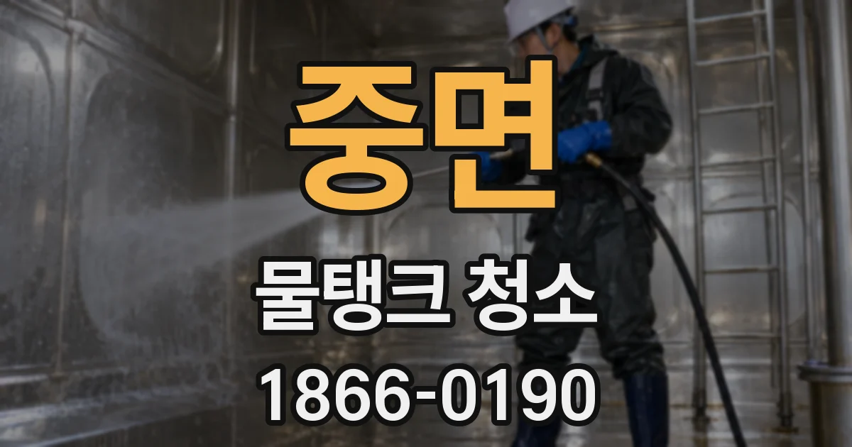 중면 물탱크 청소