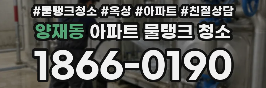 양재동 아파트 물탱크 청소