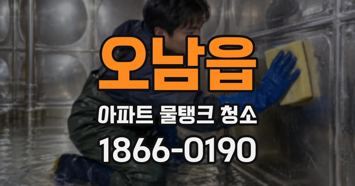 오남읍 아파트 물탱크 청소