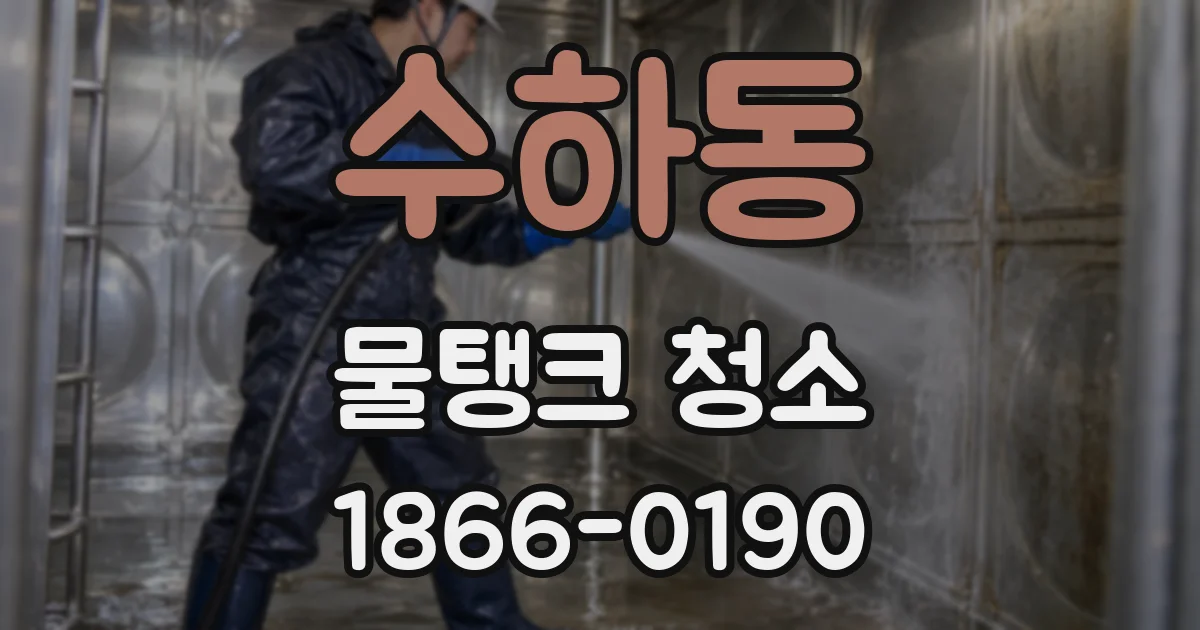 수하동 물탱크 청소
