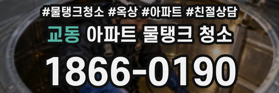 교동 아파트 물탱크 청소