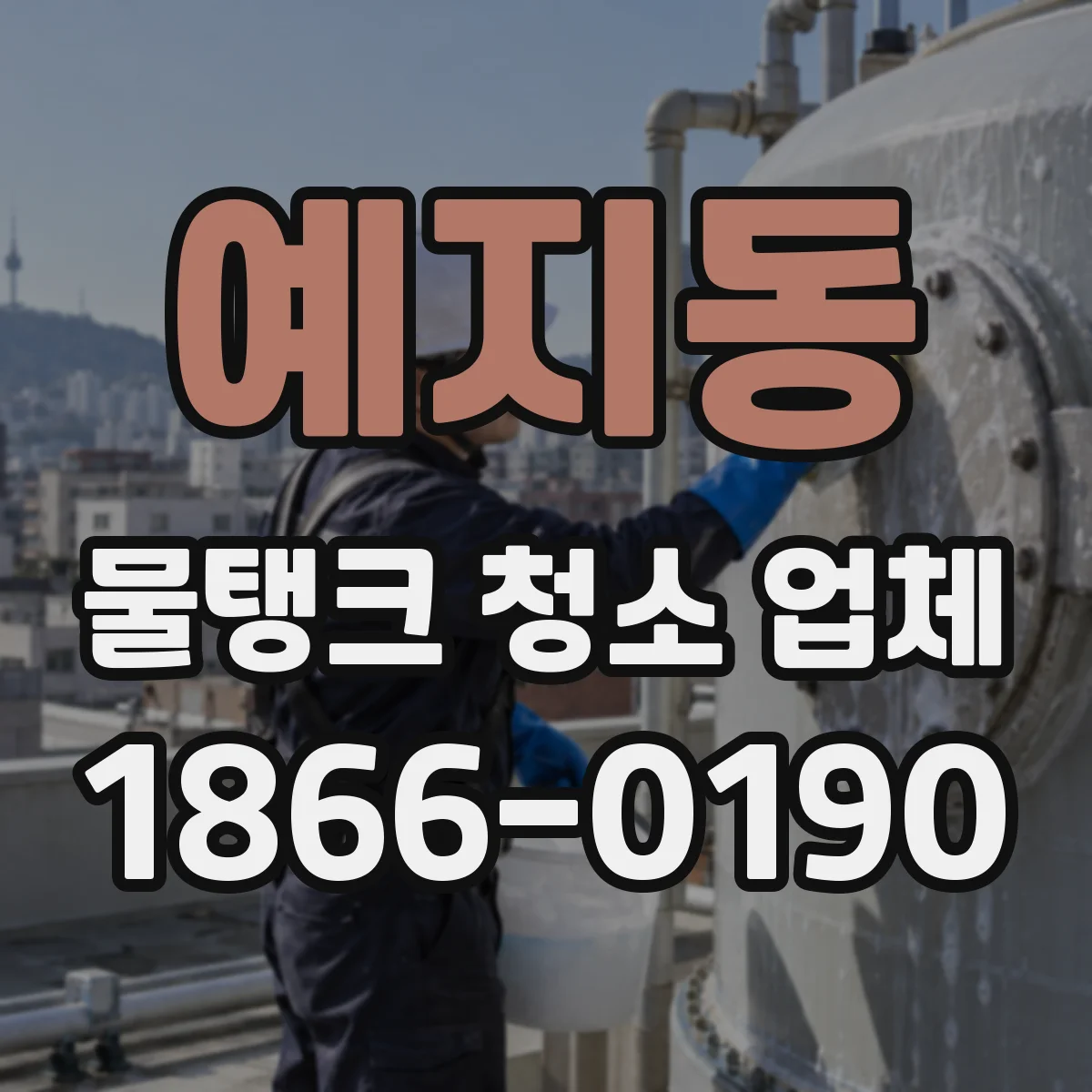 예지동 물탱크 청소 업체