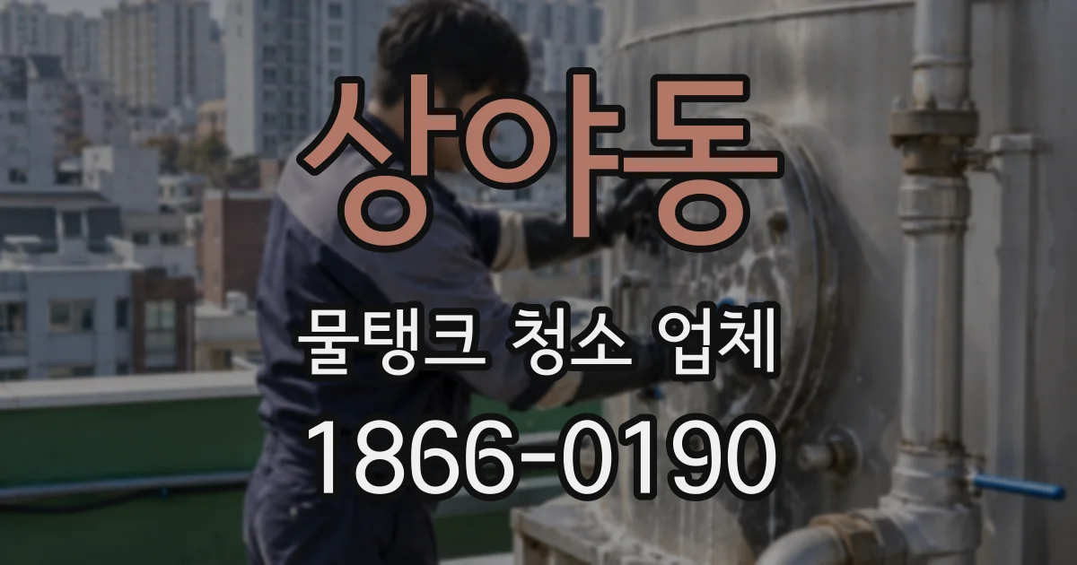 상야동 물탱크 청소 업체