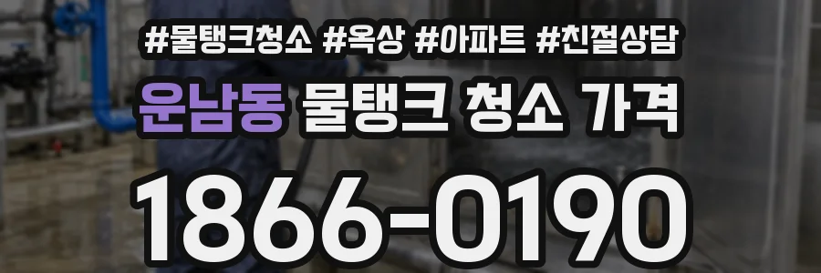 운남동 물탱크 청소 가격