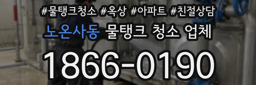노온사동 물탱크 청소 업체