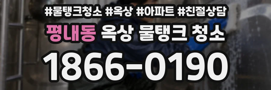 평내동 옥상 물탱크 청소