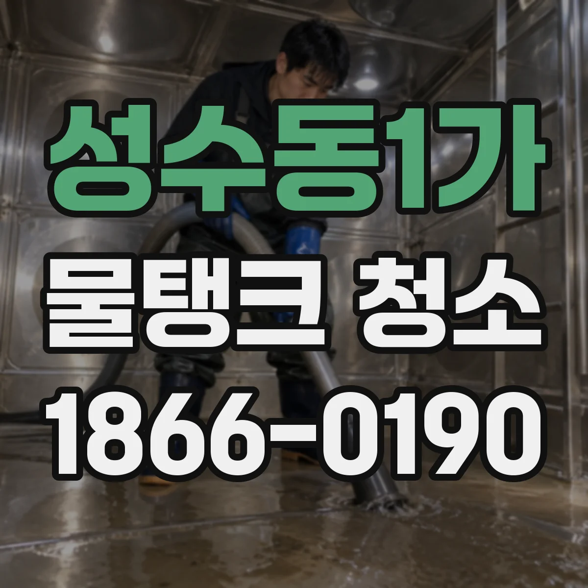 성수동1가 물탱크 청소