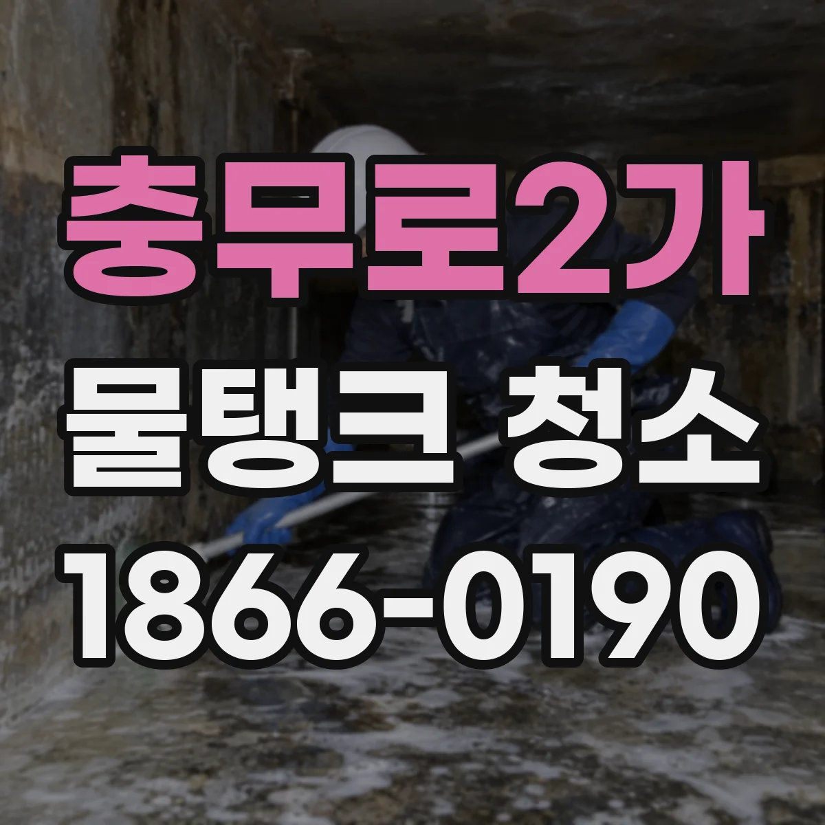 충무로2가 물탱크 청소