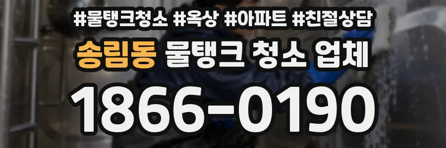 송림동 물탱크 청소 업체