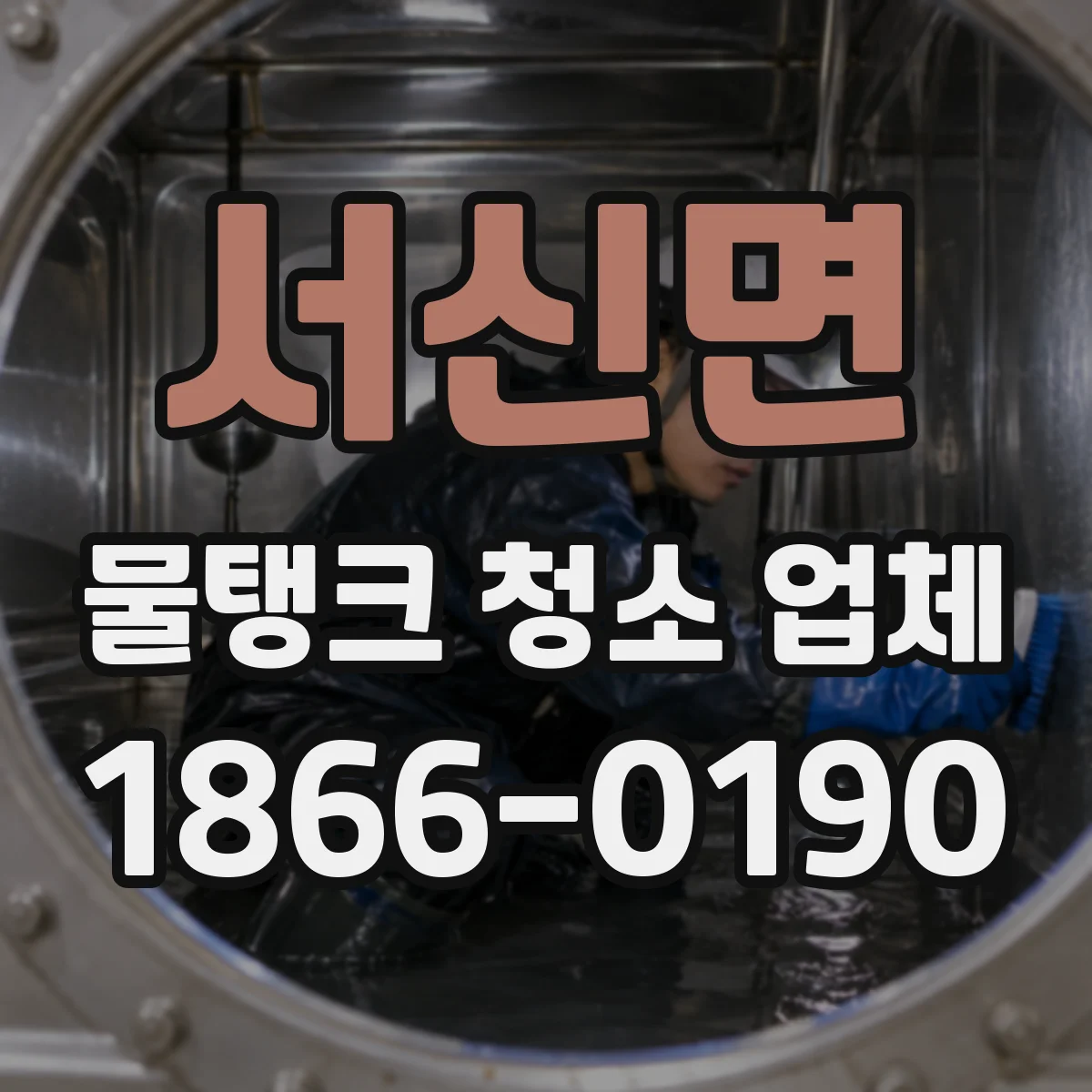 서신면 물탱크 청소 업체