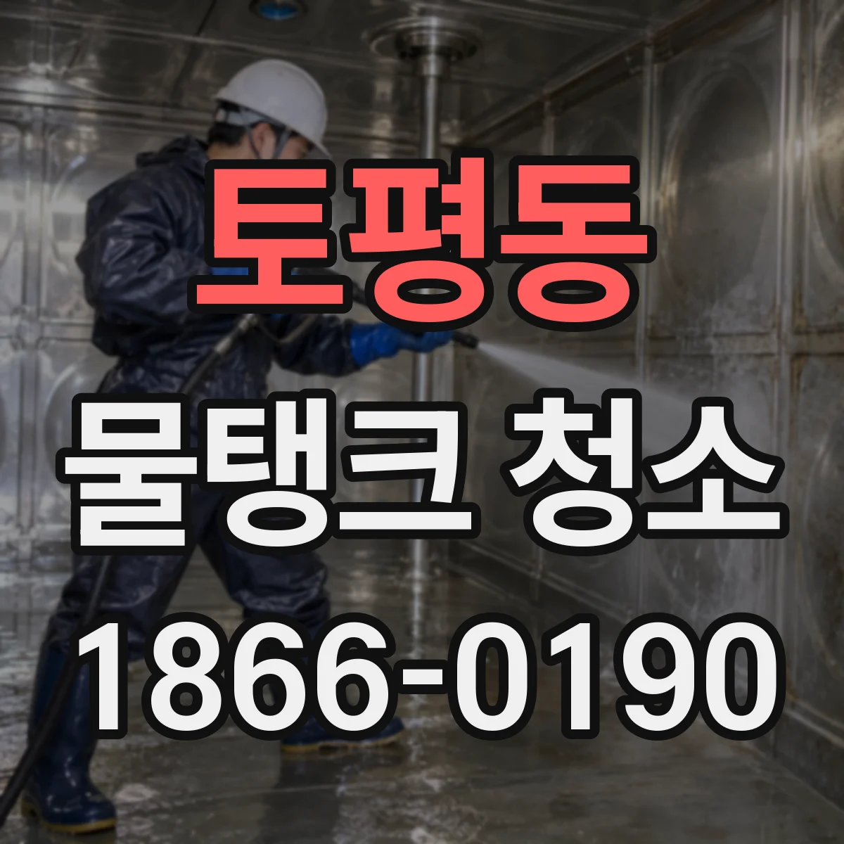 토평동 물탱크 청소