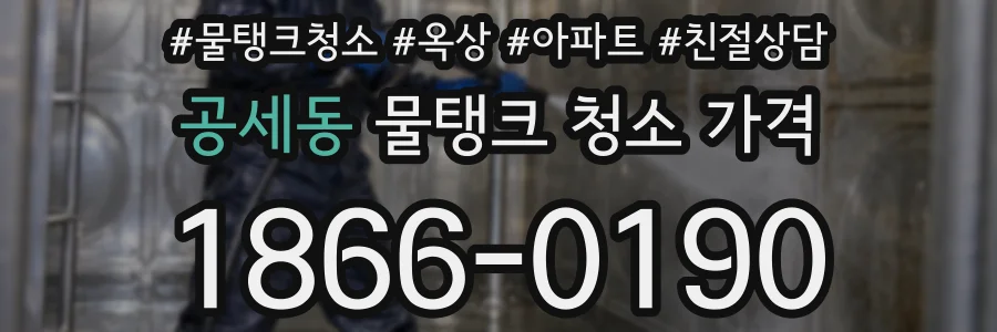 공세동 물탱크 청소 가격