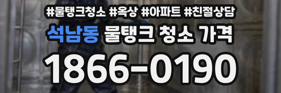 석남동 물탱크 청소 가격