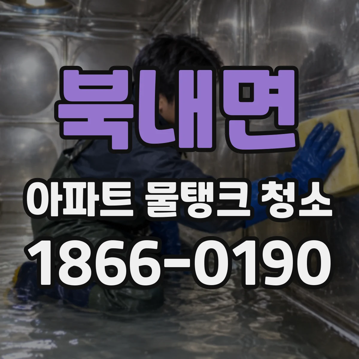 북내면 아파트 물탱크 청소