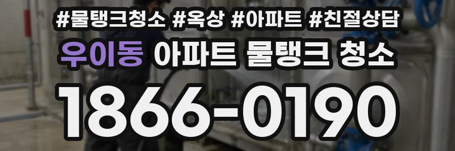 우이동 아파트 물탱크 청소