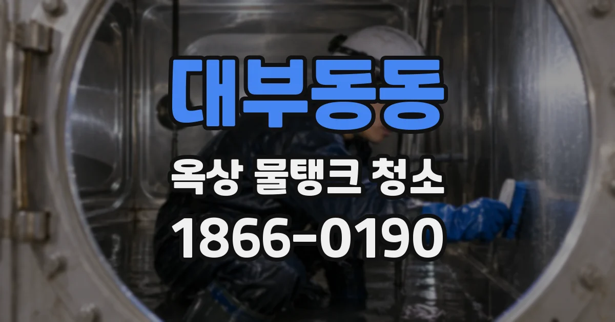 대부동동 옥상 물탱크 청소